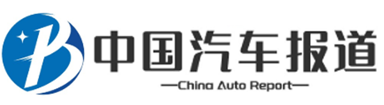 中国汽车报道